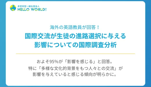 海外の英語教員に独自調査！国際交流が生徒の進路選択に与える影響に関する国際調査分析