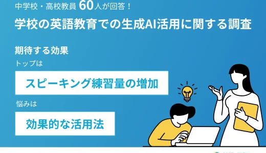 中学校・高校教員60人が回答！学校の「英語教育での生成AI活用」に関する調査
