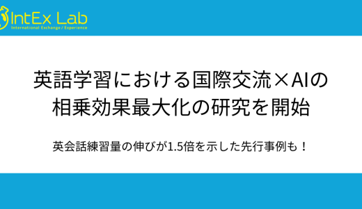 IntEx Lab、英語学習における国際交流×AIの相乗効果最大化の研究を開始