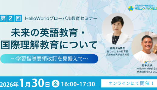 【1/30(金) 16:00〜17:30】教育関係者向けウェビナー開催！未来の英語教育・国際理解教育について