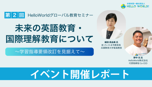 【イベントレポート】グローバル教育セミナーシリーズ第2弾「未来の英語教育・国際理解教育について」を開催